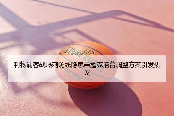 利物浦客战热刺防线隐患暴露克洛普调整方案引发热议