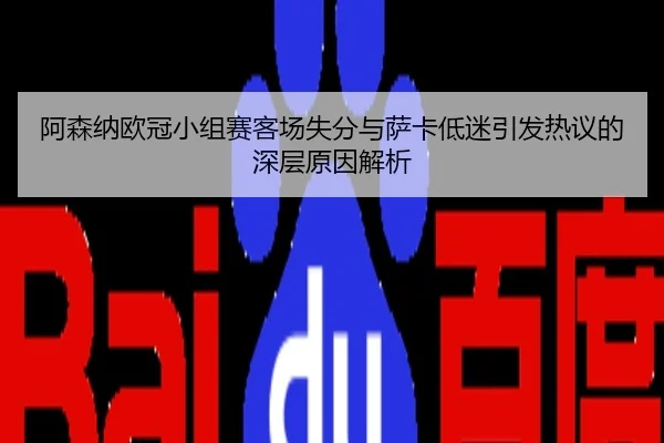 阿森纳欧冠小组赛客场失分与萨卡低迷引发热议的深层原因解析